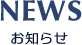 NEWS お知らせ