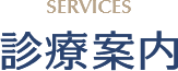 SERVICES 診療案内